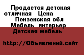 Продается детская отличная › Цена ­ 20 000 - Пензенская обл. Мебель, интерьер » Детская мебель   